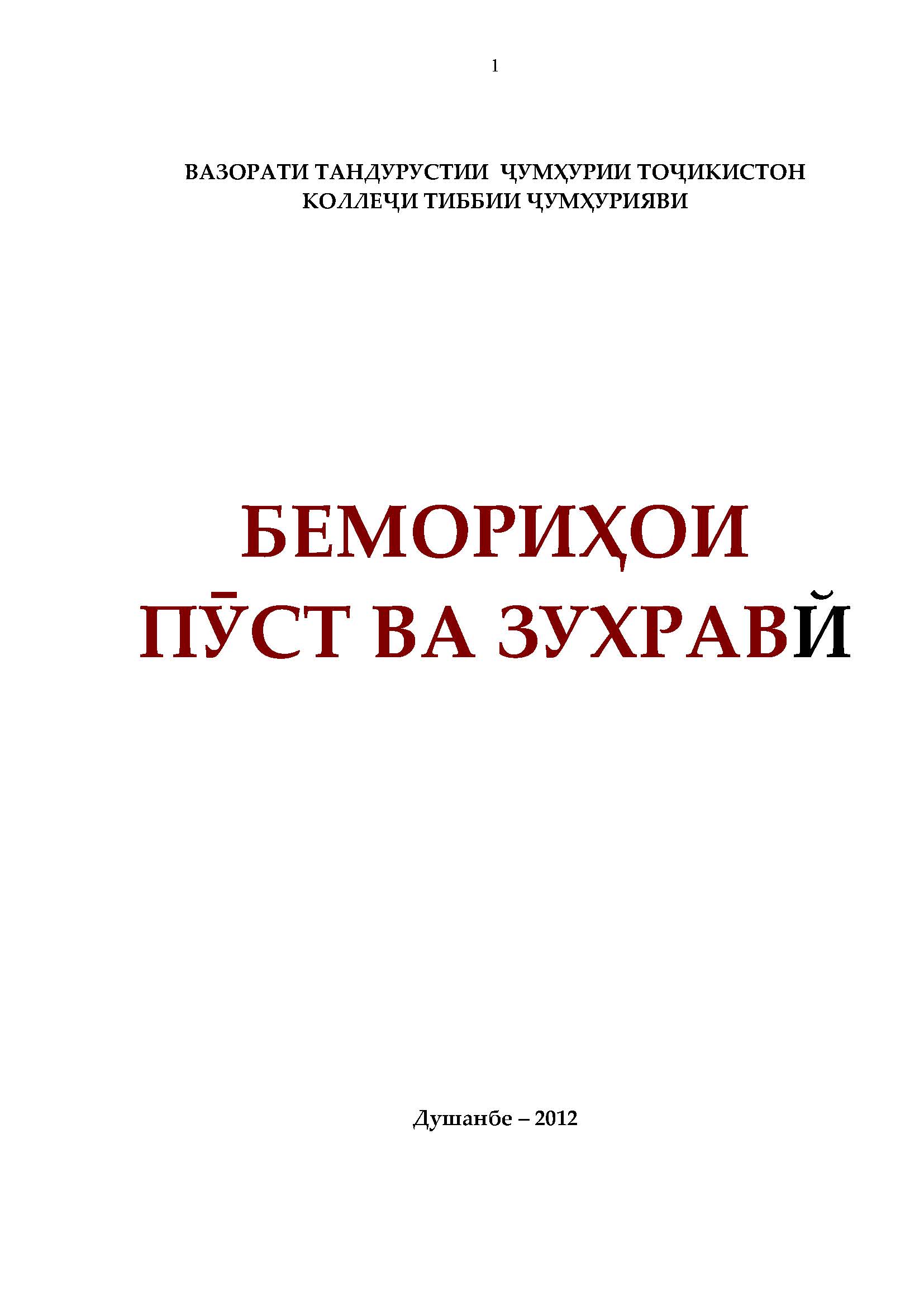БЕМОРИҲОИ ПӮСТ ВА ЗУХРАВЙ